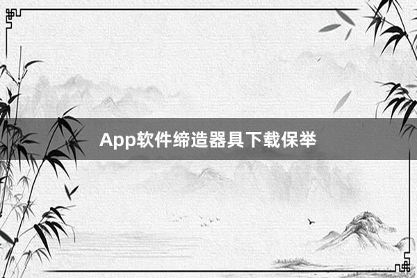 App软件缔造器具下载保举