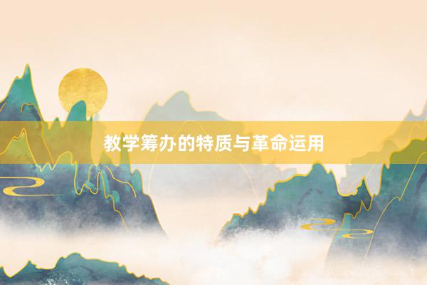 教学筹办的特质与革命运用