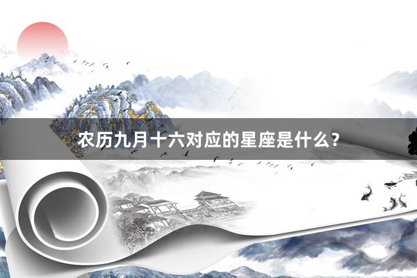 农历九月十六对应的星座是什么？